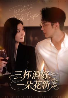 《三杯酒好一朵花新》