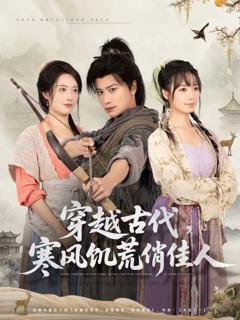 《穿越古代，寒风饥荒俏佳人》