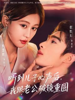 《听到儿子心声后，我跟老公破镜重圆》