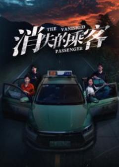 《消失的乘客》