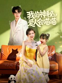 《我的神秘爱人会喵喵》