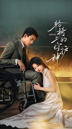 《轮椅上的守护神》