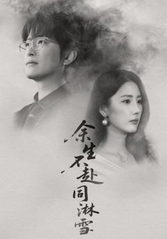 《余生不赴同淋雪》