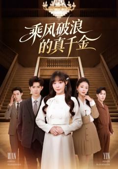 《乘风破浪的真千金》