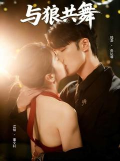 《短剧与狼共舞》