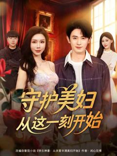 《守护美妇从这一刻开始》