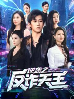 《逆袭之反诈天王》