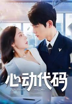 《心动代码》