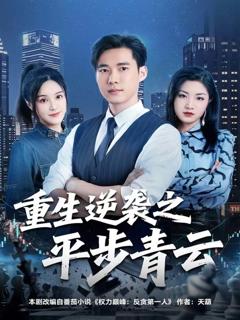 重生逆袭之平步青云