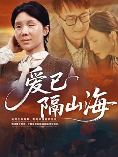 爱已隔山海