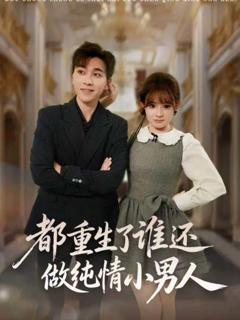 《都重生了谁还做纯情小男人》