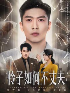 《怜子如何不丈夫》