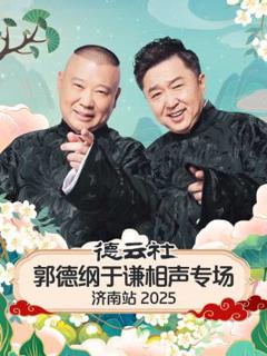 德云社郭德纲于谦相声专场济南站2025
