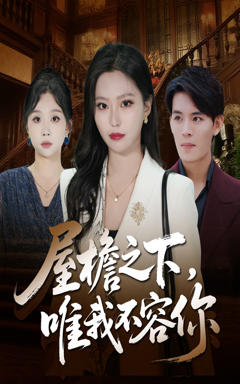 《屋檐之下唯我不容你》