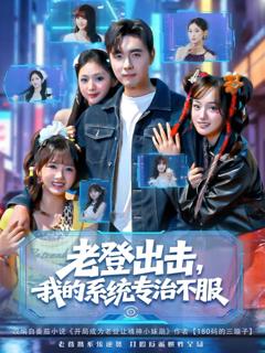 《老登出击我的系统专治不服》