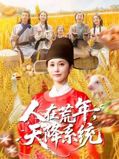 《人在荒年天降系统》