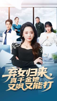 《弃女归来，真千金她又飒又能打》