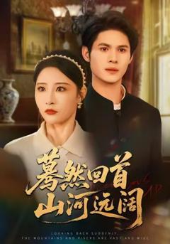 《蓦然回首山河远阔》