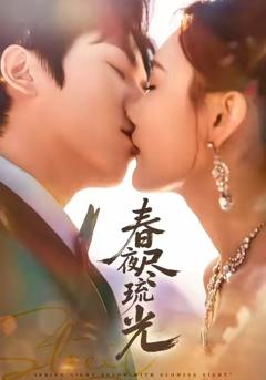 《春夜尽琉光》