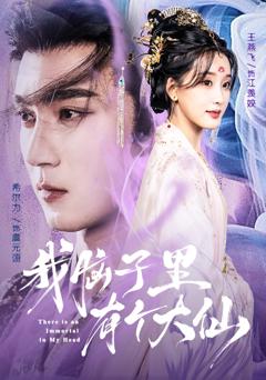 《我脑子里有个大仙》