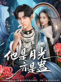 《他是月光亦是蛊》