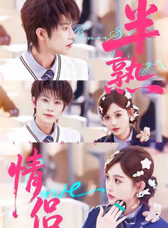 《半熟情侣》