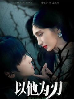 《以他为刃》