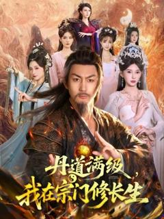 《丹道满级，我在宗门修长生》