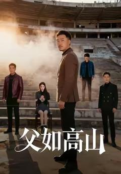 《父如高山》
