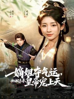 《嫡姐夺气运，她被未来皇帝宠上天》