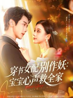 《穿书女配别作妖：宝宝心声救全家》
