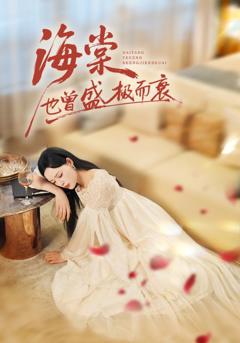 《海棠也曾盛极而衰》