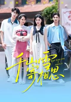 《千山雪寄相思》