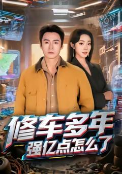 《修车多年强亿点怎么了》