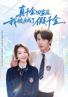 真千金回家后，我被迫成了假千金