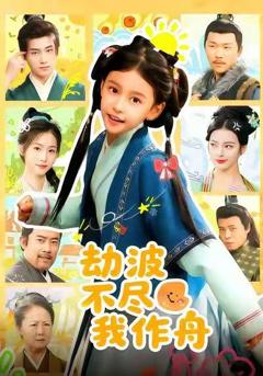 《劫波不尽我作舟》