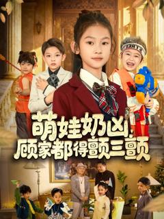 《萌娃奶凶，顾家都得颤三颤》