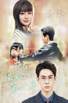 《死在最爱你的第十八年》