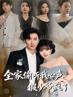 《全家偷听我心声，假少爷疯了》