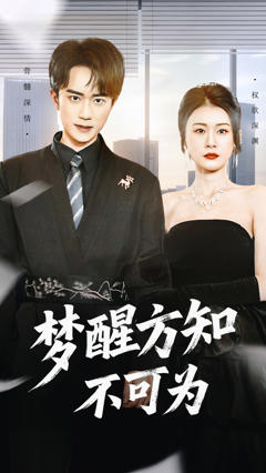 《梦醒方知不可为》