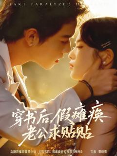 《穿书后假瘫痪老公求贴贴》