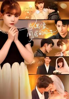 与偶像同居的日子