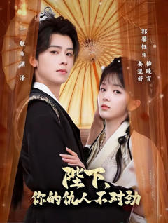 《陛下，你的仇人不对劲》