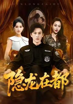 《隐龙在都》