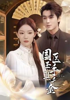 国医圣手真千金