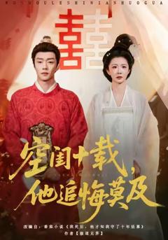 空闺十载，他追悔莫及