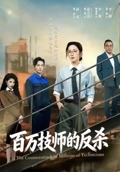 《百万技师的反杀》