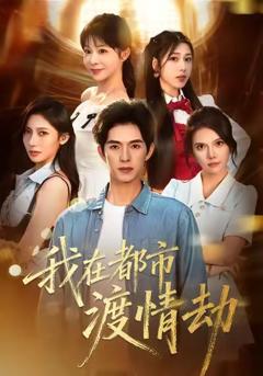 我在都市渡情劫