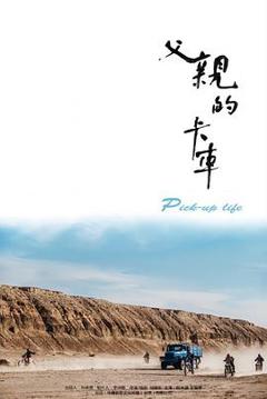 父亲的卡车2025