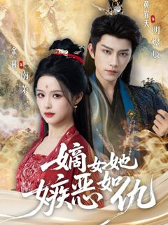 《嫡女她嫉恶如仇》